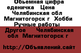 Обьемная цифра еденичка › Цена ­ 500 - Челябинская обл., Магнитогорск г. Хобби. Ручные работы » Другое   . Челябинская обл.,Магнитогорск г.